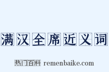 满汉全席近义词是什么意思的图片